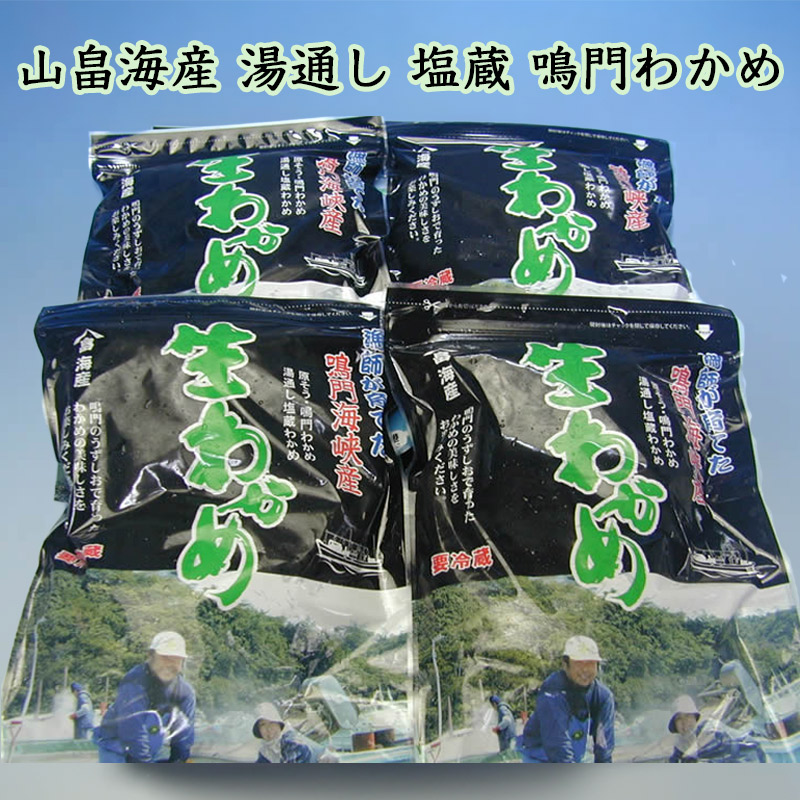 山畠海産塩蔵生わかめ
