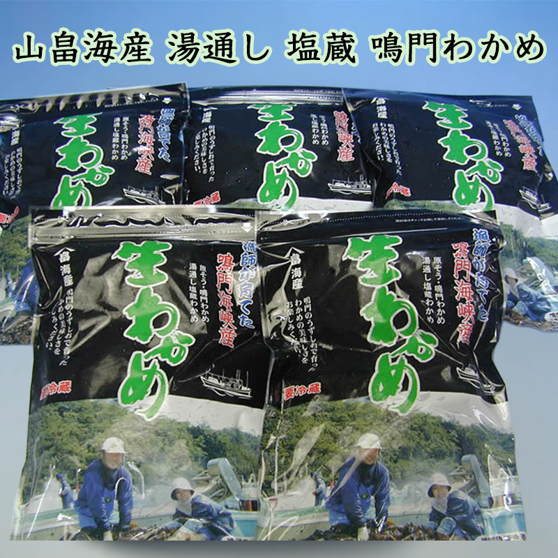 山畠海産塩蔵生わかめ