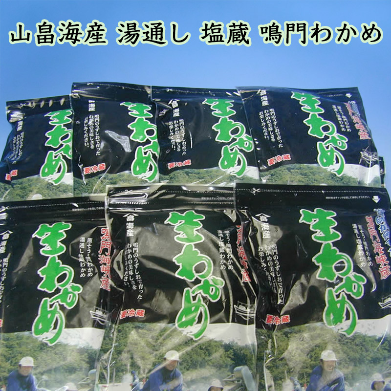 山畠海産塩蔵生わかめ