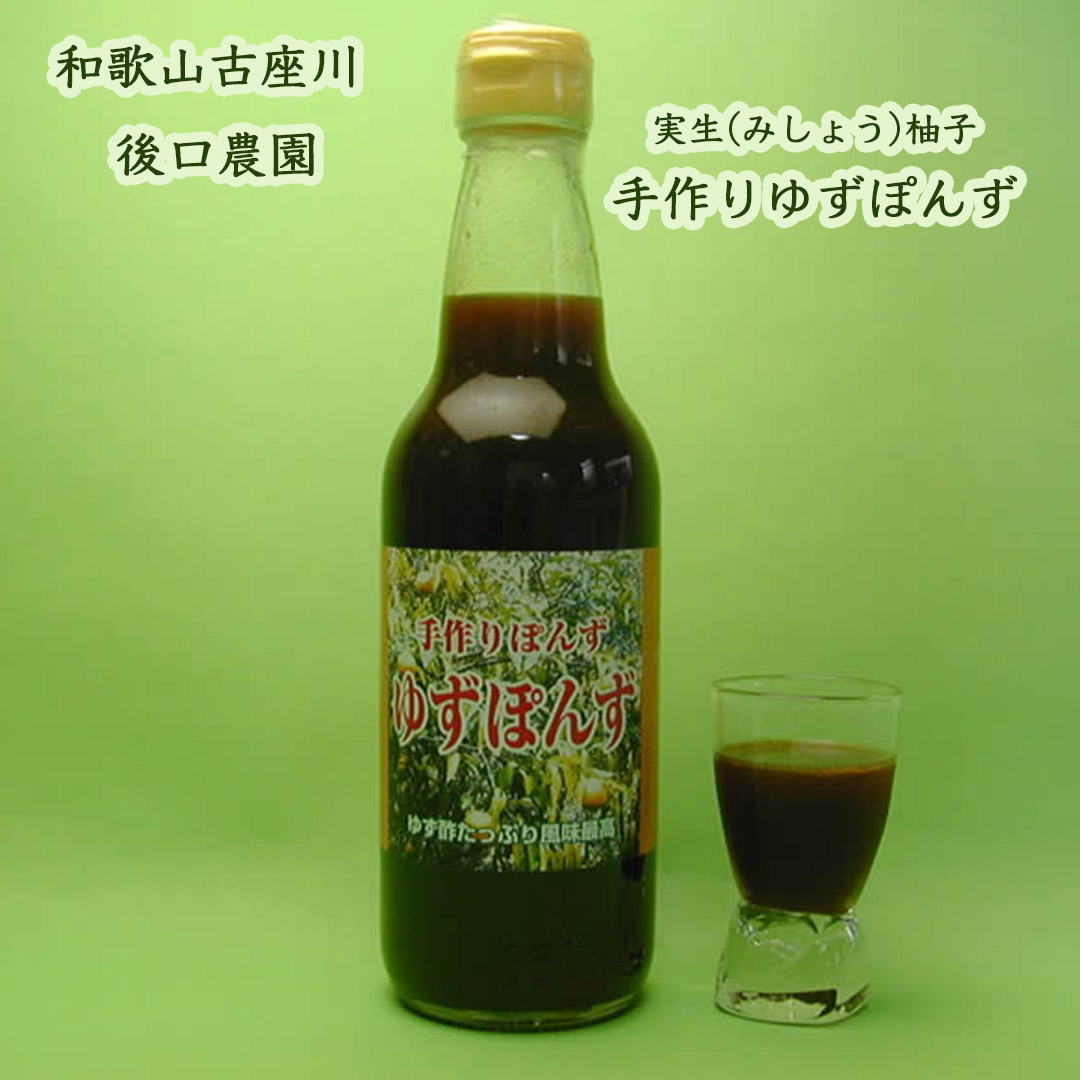 後口農園の手作りゆずポン酢