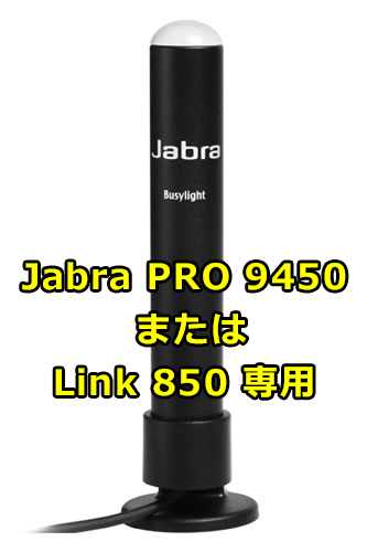 Jabra PRO 9450 または Link 850 用オンラインインジケーター(14207-10)