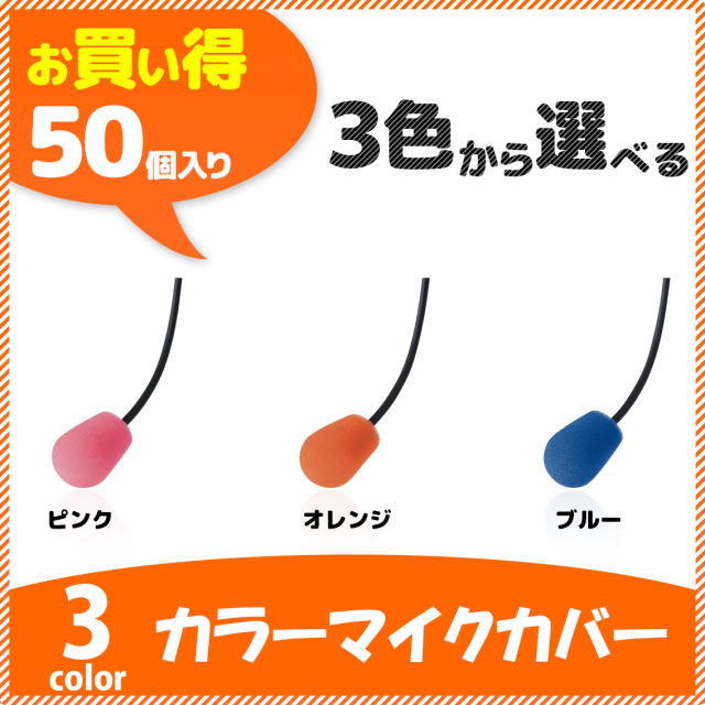 エンタープライズ製ヘッドセット用カラーマイクカバー50個　EN-MC(PK)、EN-MC(OR)、EN-MC(BL) 　（各色50個単位）