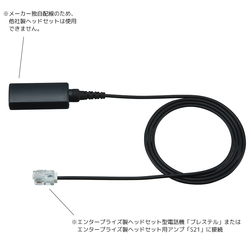 エンタープライズ製 M4 ヘッドセット接続コード（ブレステル/S21用ストレートコード）