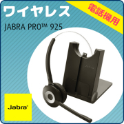 Jabra製ワイヤレス（無線）　電話機用ヘッドセット Jabra PRO 925（925-15-508-108）