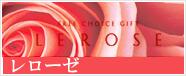 レローゼ