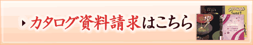 カタログ資料請求はこちら