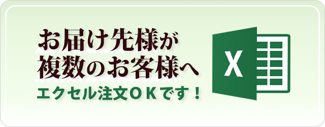 個別配送 お届け先様が複数のお客様へ エクセルOK!