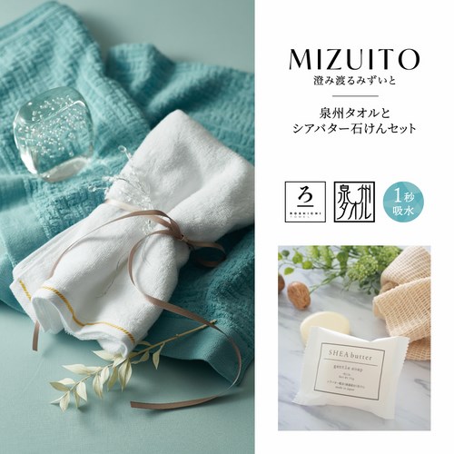 送料無料】MIZUITO 澄みわたるみずいと 泉州タオルとシアバター石けん