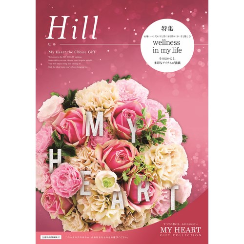 送料無料】カタログギフト マイハート ヒルコース(hill)