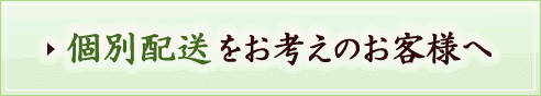 個別配送をお考えのお客様へ