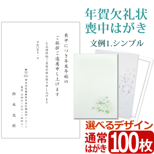送料無料 メール便】【文例1・シンプル】年賀欠礼状 喪中はがき