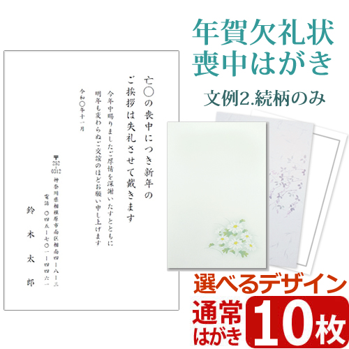 断捨離中さん専用！２０１９年年賀状２８０枚！ 送料無料 メール便】【文例2・続柄のみ】年賀欠礼状 喪中はがき