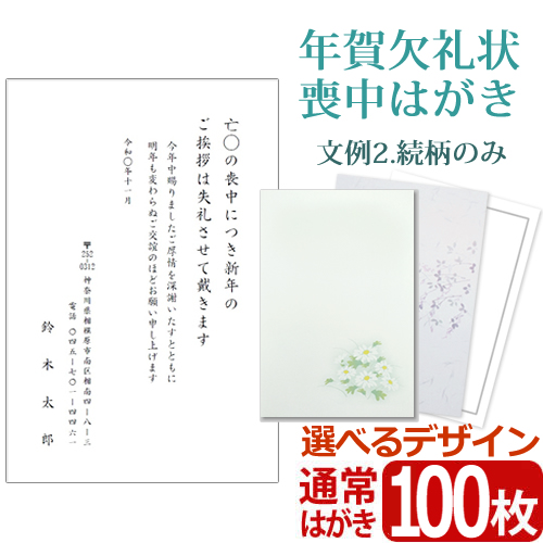クーポンで額面割れ★喪中はがき130枚 送料無料 メール便】【文例2・続柄のみ】年賀欠礼状 喪中はがき