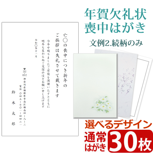 送料無料 メール便】【文例2・続柄のみ】年賀欠礼状 喪中はがき 30枚