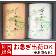 宇治 上煎茶 ・ 静岡 深むし煎茶