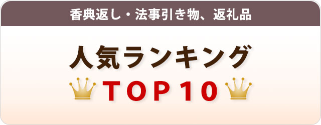 法事引き物 香典返し 人気 ギフト ランキング