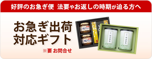 即日出荷 即納 対応 お急ぎ便 ギフト