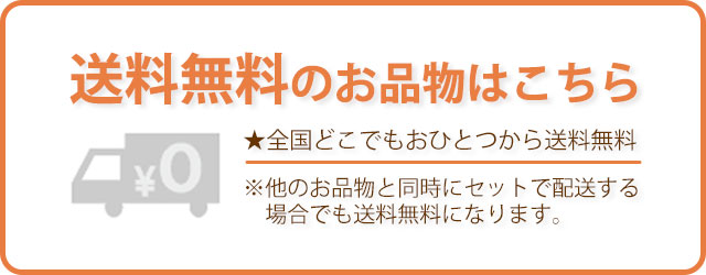 送料無料 ギフト お得 一覧