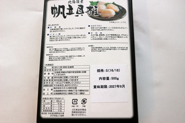 ほたて貝柱、北海道産