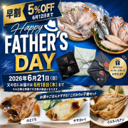 父の日　早割