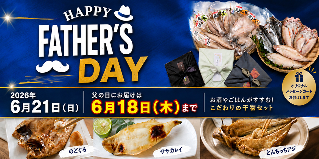 父の日　２０２６