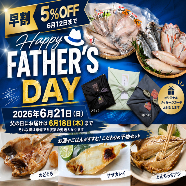 父の日　早割