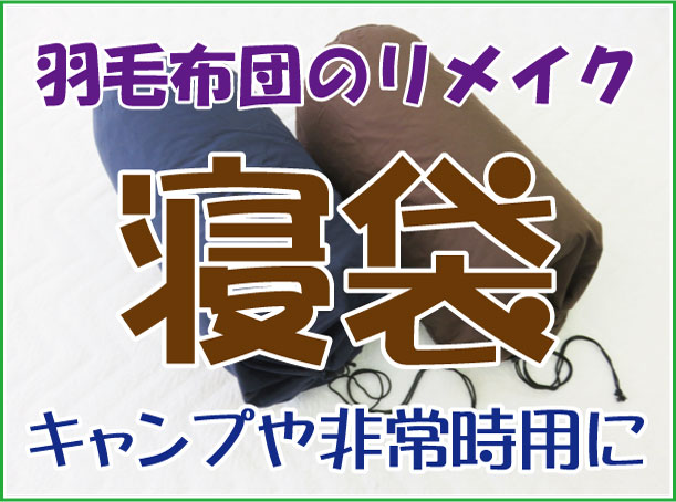 寝袋　リメイク　シュラフ　羽毛布団