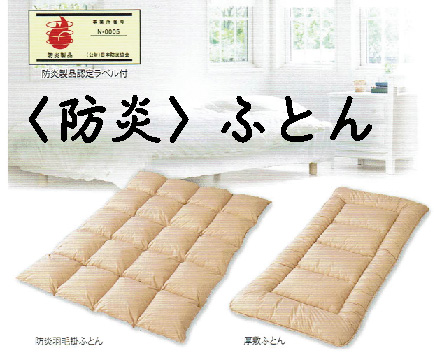 防炎ふとん　