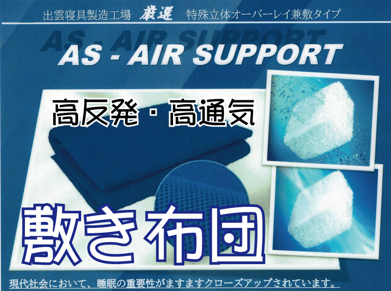 ASエアーサポート 敷布団 シングル プレミアセットS 高反発 寝具