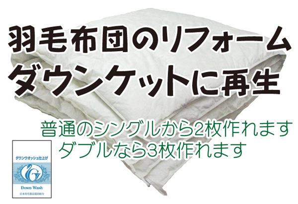 ダウンケット　羽毛布団のリフォーム