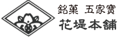 熊谷銘菓　花堤の五家寶
