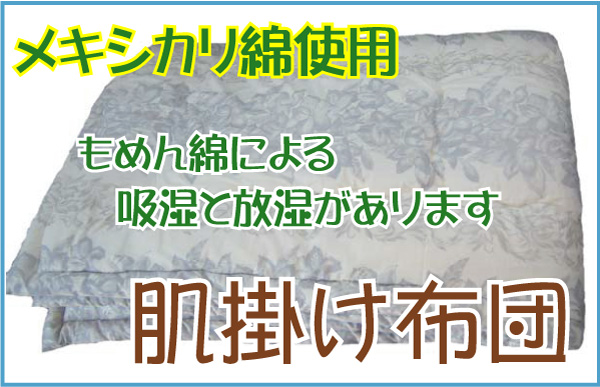 肌掛け　薄掛　もめん綿　綿入り　日本製