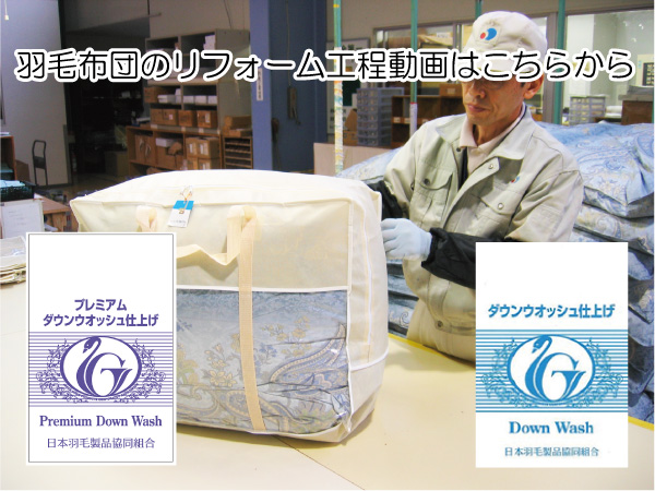 羽毛布団のリフォーム　動画　リサイクル　修理