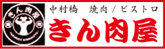 中村橋　焼肉　きん肉屋