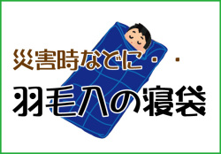 寝袋　シュラフ　災害時　sleepingbag