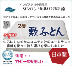 ダクロン　敷き布団
