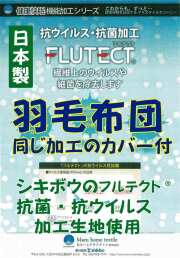 羽毛布団　抗菌　抗ウイルス　シキボウ