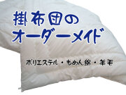ダクロン　掛布団　オーダーメイド
