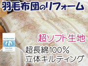 羽毛布団のリフォーム　