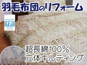 羽毛布団のリフォーム