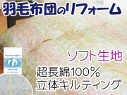 羽毛布団のリフォーム