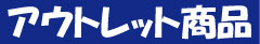 アウトレット 在庫処分 展示処分