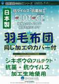 羽毛布団　抗菌　抗ウイルス　シキボウ