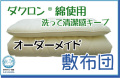 日本製　オーダーメイド　敷き布団　ダクロン