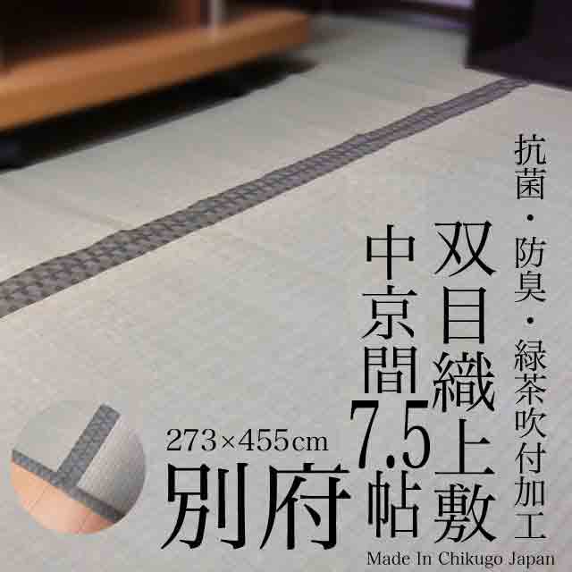 い草上敷き「別府」 本間7.5帖286ｘ477ｃｍ