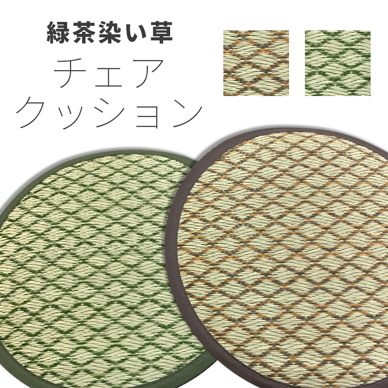 緑茶染い草　チェアクッション
