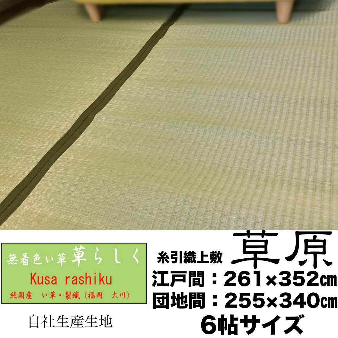 【無加工・無染色・無染土】い草上敷「草原」261×352cm or255×340cm(6帖サイズ)(畳表と同じ糸引織上敷)（薄縁うすべり）