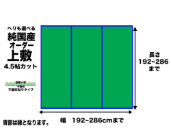 い草オーダー上敷【飛鳥】4.5畳タイプ幅192-286ｃｍ長さ192-286cm畳目裏無　日本製