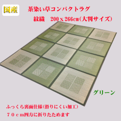 コンパクトラグ<ボリュームタイプSP嵐山>