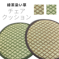 緑茶染い草　チェアクッション